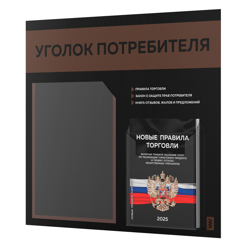 Черный уголок потребителя + комплект черных книг, стенд черный с шоколадным, 2 кармана, серия Black Color, Айдентика Технолоджи