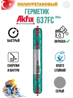 Герметик быстросохнущий полиуретановый Akfix 637FC 600мл.
