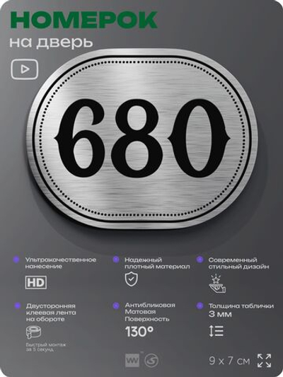 Номерок на дверь квартиры 680, для кабинета, офиса, шильдик 9 х 7 см, серебристый, Айдентика Технолоджи