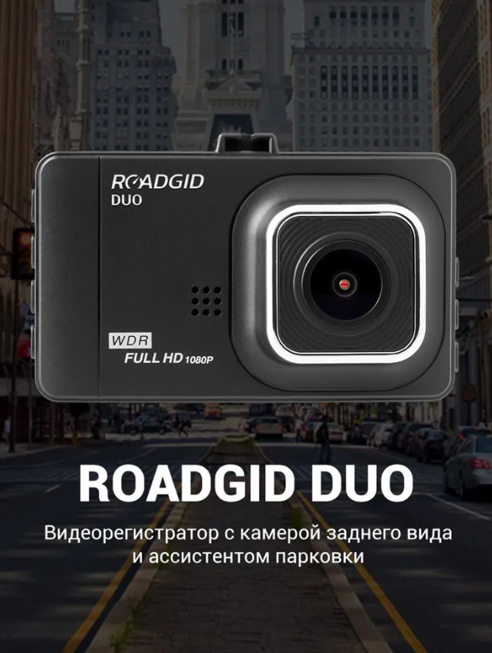 Видеорегистратор Roadgid Duo с камерой заднего вида и ассистентом парковки