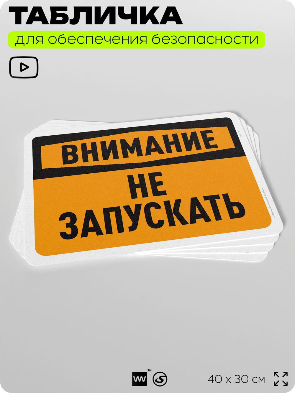 Табличка для обеспечения безопасности "Внимание, не запускать", для офиса, по охране труда для предприятия, организаций, 40х30 см, Silver Plane x Айдентика Технолоджи
