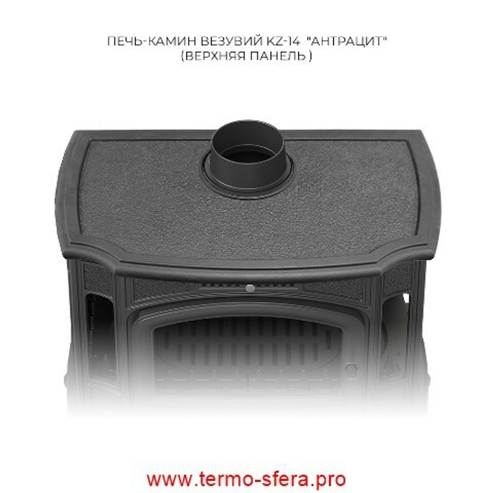 Печь-камин Везувий KZ-14 "Антрацит"