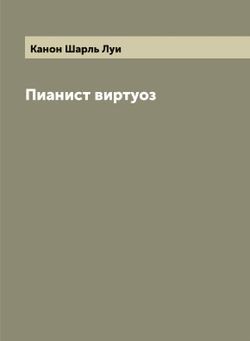 Пианист виртуоз | Канон Шарль Луи