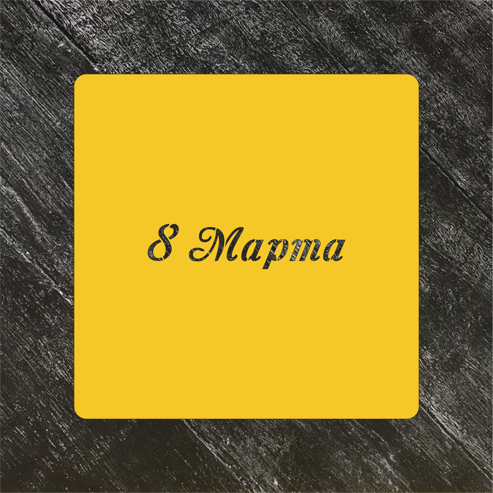 Трафарет любовь №49 8 марта