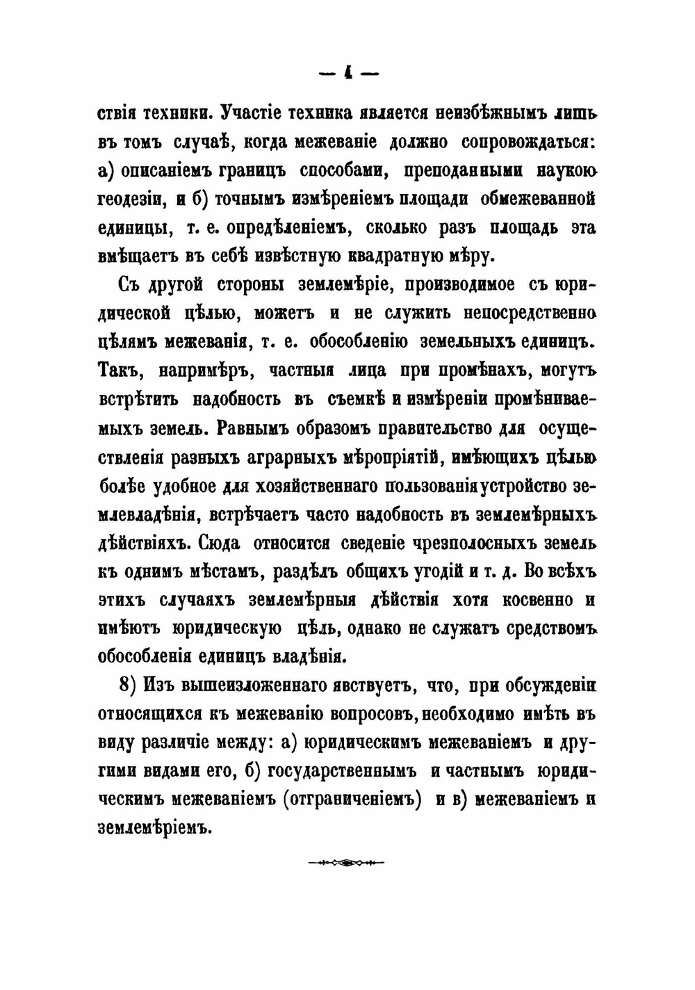 Записка об исторических основах межевой реформы | А. Регекампф