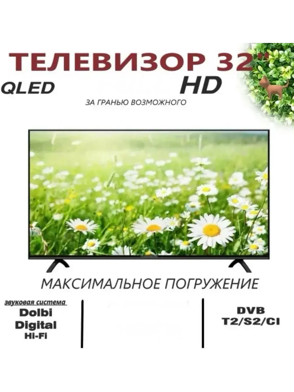 Телевизор 32" (81 см ) HD безрамочный