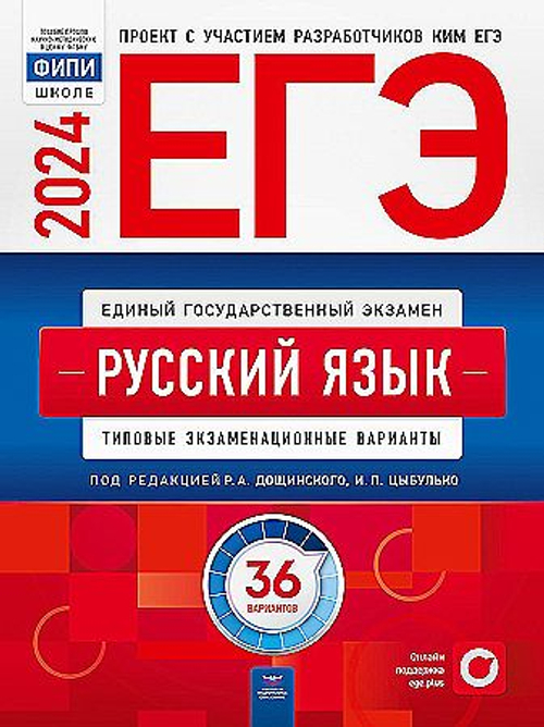 ОГЭ-2024. Русский язык: типовые экзаменационные варианты: 36 вариантов