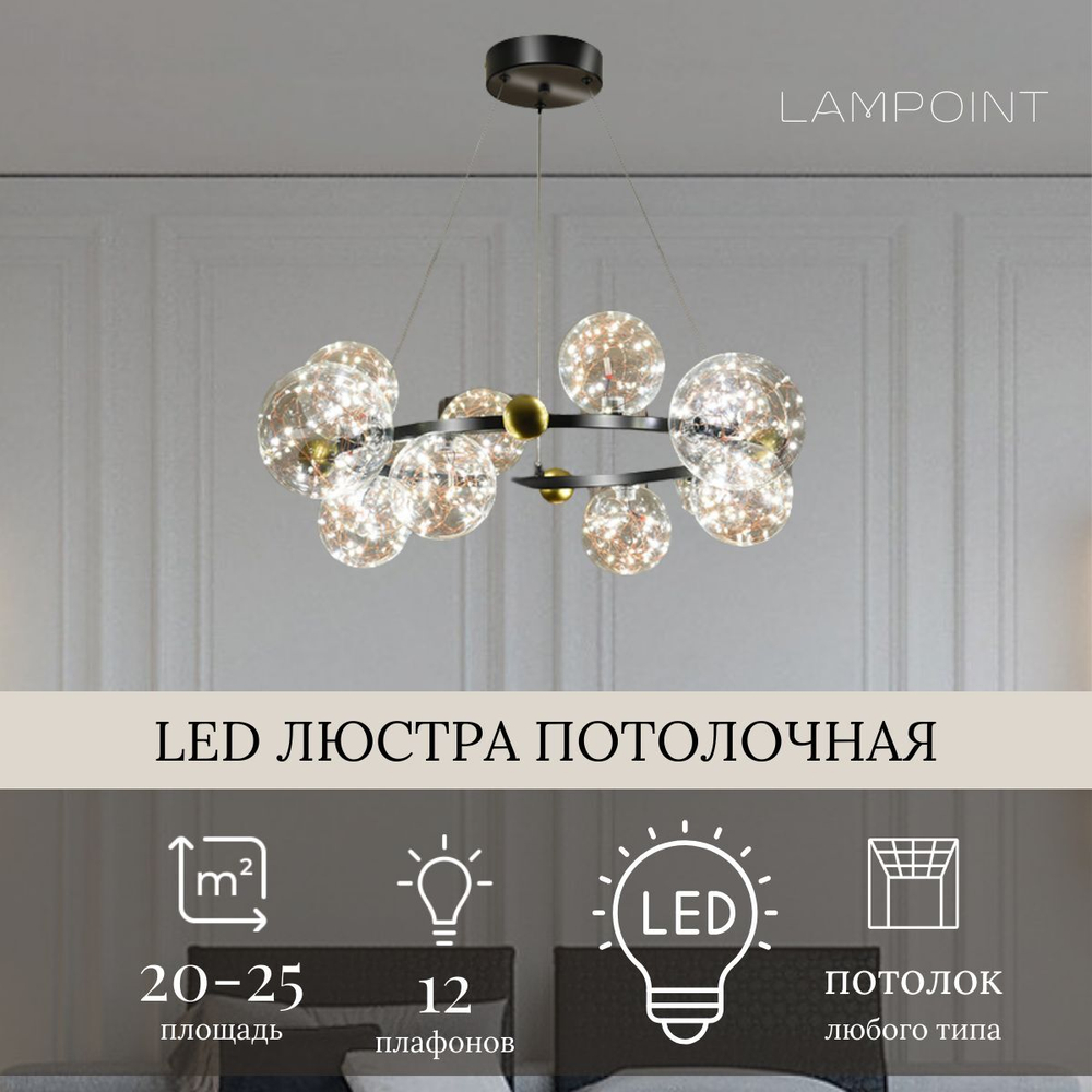 Люстра подвесная черная светодиодная в гостиную, LED, 80см, 12 плафонов