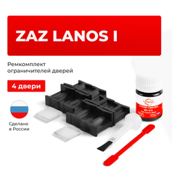 Ремкомплект ограничителей дверей ZAZ LANOS (I) T100; T150 (4 двери, тип 49) 2008-2018