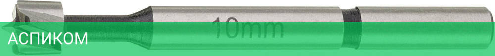 Сверло Milwaukee Forstner 10x50/90мм (4932363703)
