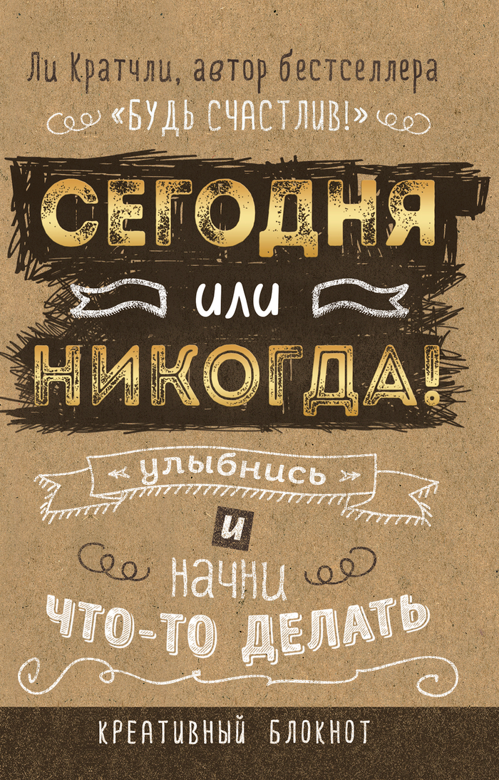 Сегодня или никогда! Блокнот, который раскроет ваш потенциал на все 100%