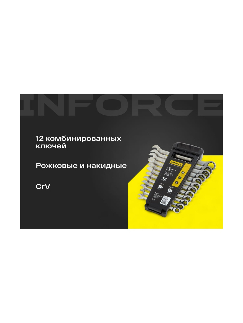 Набор комбинированных ключей с трещоткой 12 предметов Inforce, Сталь Cr-V, 8-19мм, 06-05-49