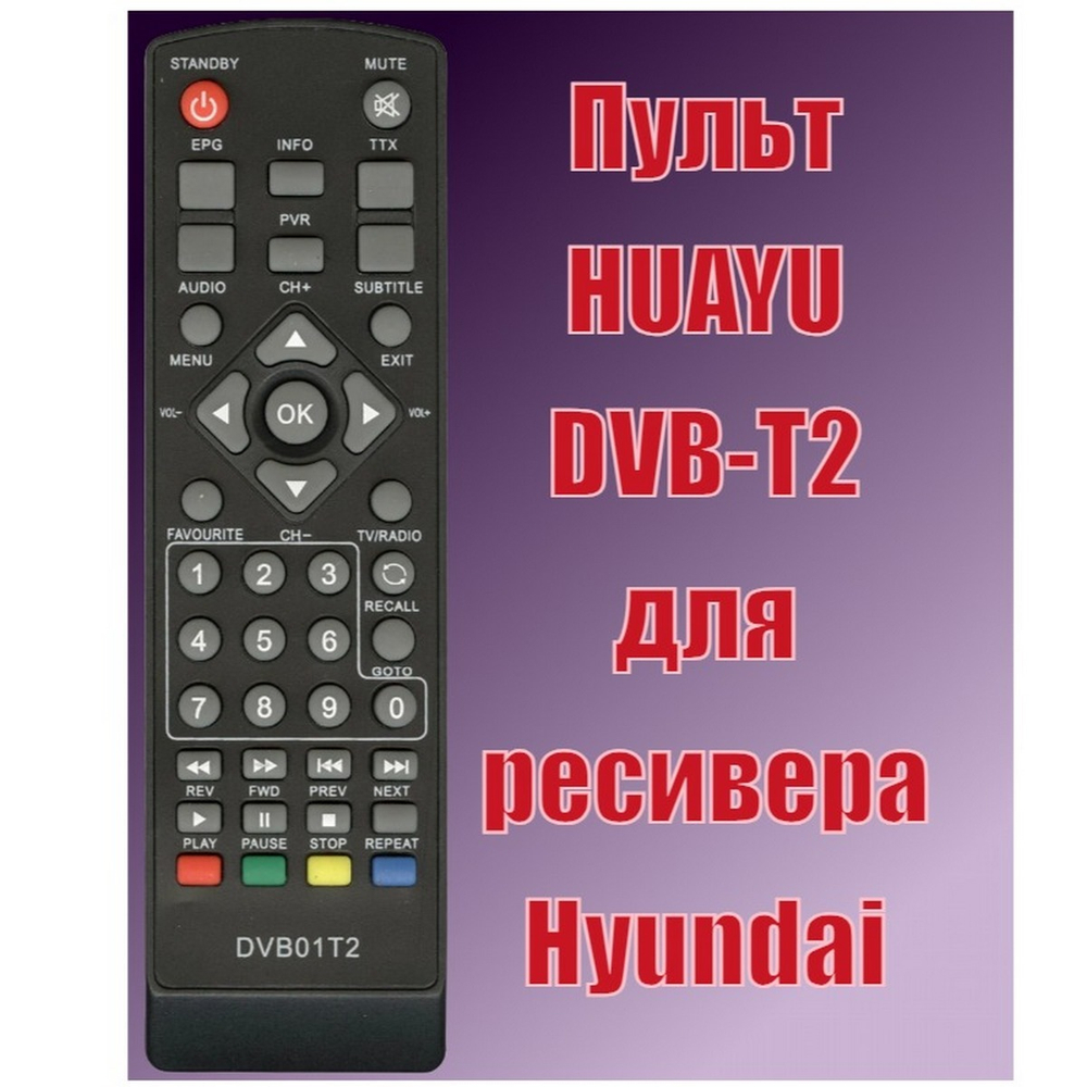 Пульт для ресивера Hyundai DVB-T2 Huayu DVB01T2