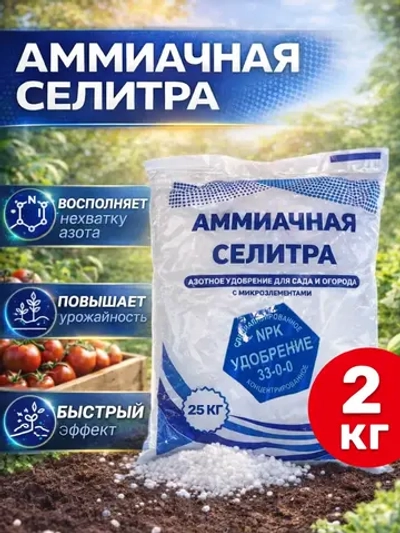 Селитра аммиачная 2кг, азотное удобрение для сада и огорода