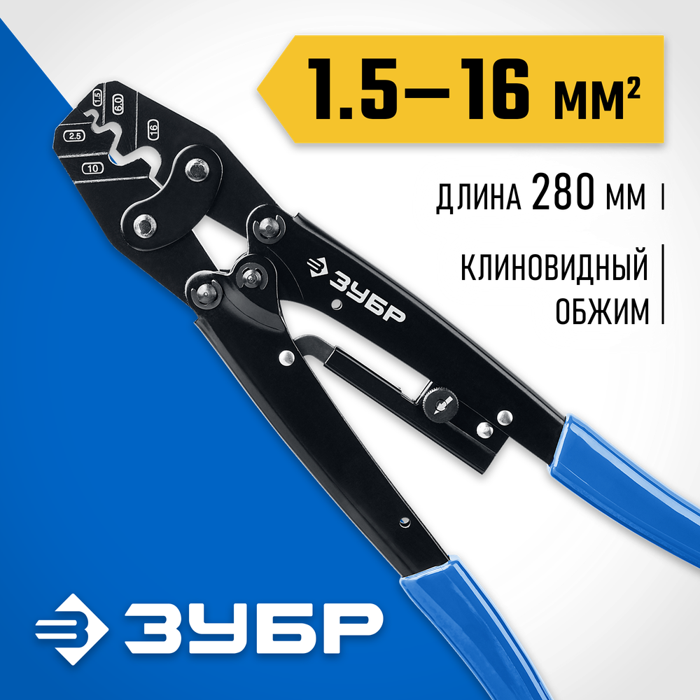 ЗУБР ПКУ-16, 1.5 - 16 мм2, пресс-клещи усиленные для медных наконечников и гильз, Профессионал(45458)