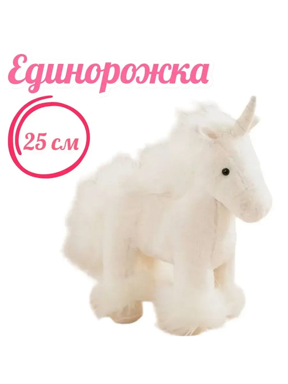 Мягкая игрушка Единорог 25 см плюшевая лошадка