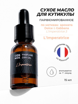 Cosmex Parfume Dry Oil L'Imperatrice cухое масло для кутикулы парфюмированное Императрица 15 ml
