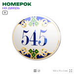 Номер на дверь квартиры 545, для кабинета, офиса, в средиземноморском стиле, шильдик 10 х 7,5 см, белый, Айдентика Технолоджи