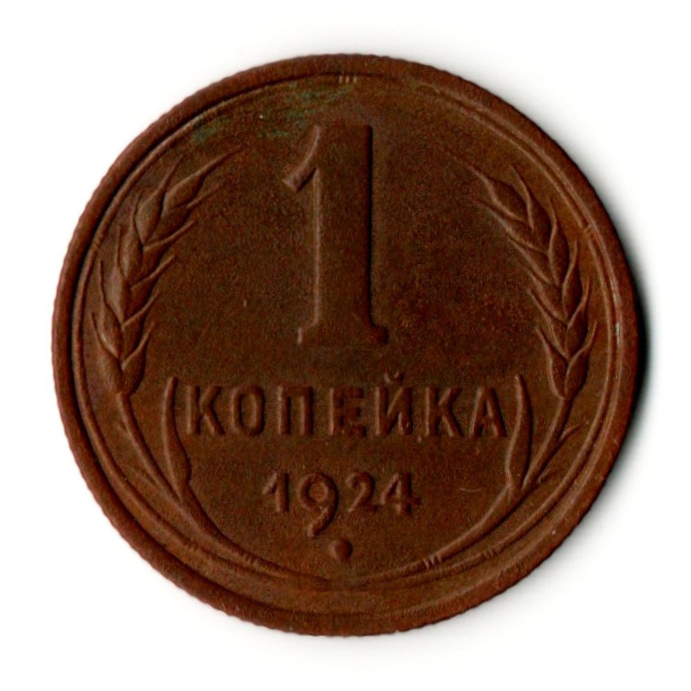 1 копейка 1924 год СССР