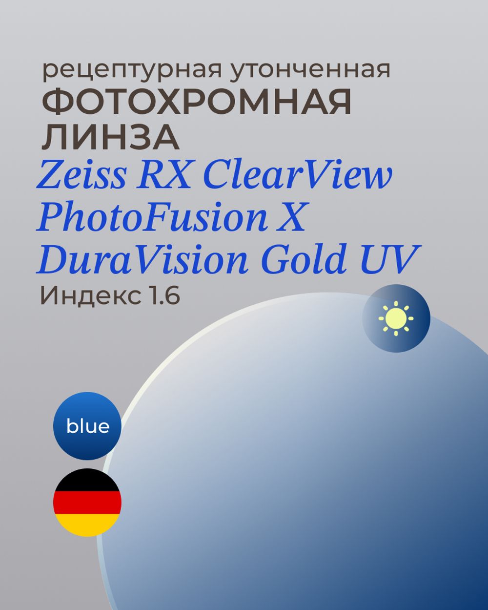 Фотохромная линза Zeiss ClearView Gold 1.6 Blue