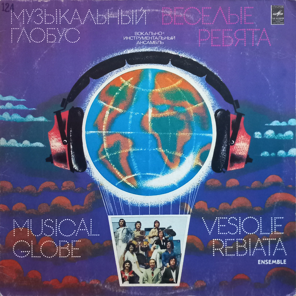 Весёлые Ребята / Музыкальный Глобус (LP)