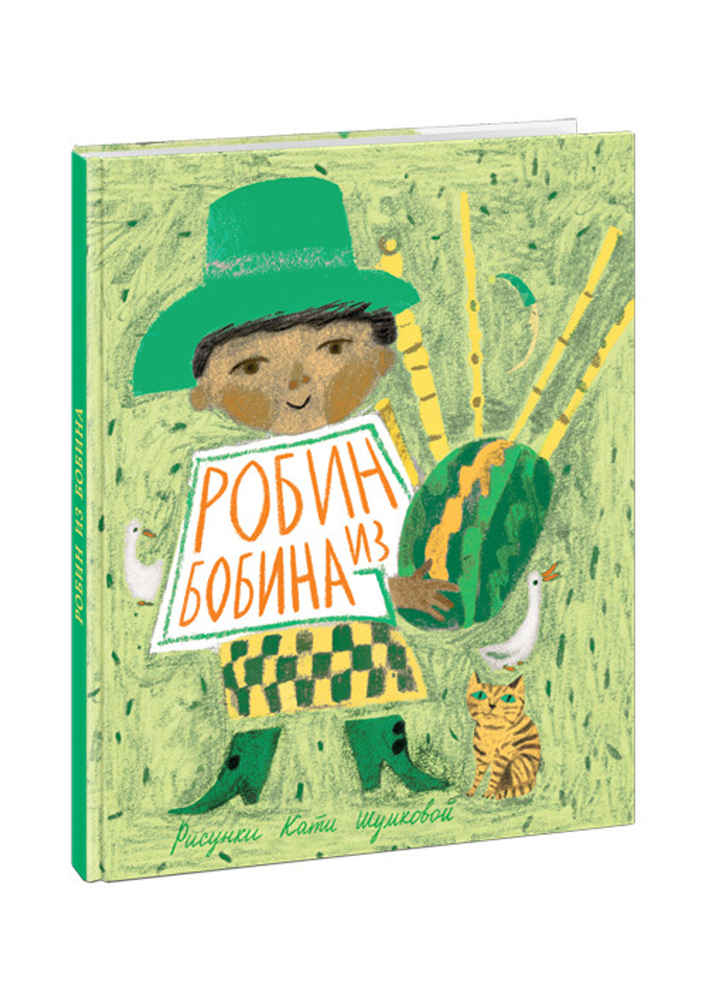 Робин из Бобина