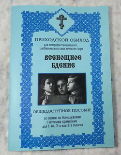 № 206 Всенощное бдение : общедоступное пособие по пению на богослужении с нотными примерами для 1-го, 2-х или 3-х голосов