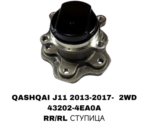 ПОДШИПНИКИ QASHQAI J11 2013-2017- 2WD