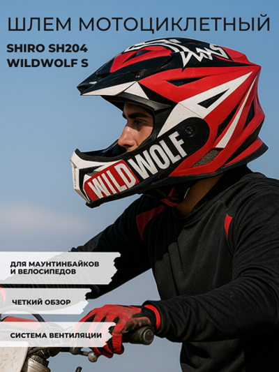 Шлем SHIRO MX917 WILDWOLF S