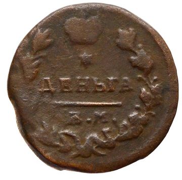 Денга 1819 ЕМ-НМ Александр I