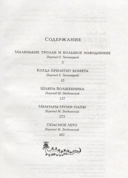 Всё о Муми-Троллях. Том 1: Повести-Сказки