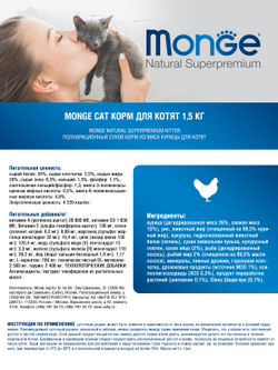 Monge Cat корм для котят 1,5 кг