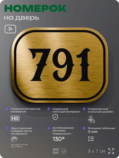 Номерок на дверь квартиры 791, для кабинета, офиса, шильдик 9 х 7 см, золотистый, Айдентика Технолоджи