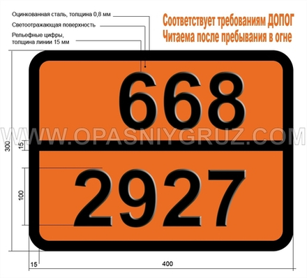 Табличка Опасный груз 668-2927 ТОКСИЧНАЯ ЖИДКОСТЬ КОРРОЗИОННАЯ ОРГАНИЧЕСКАЯ