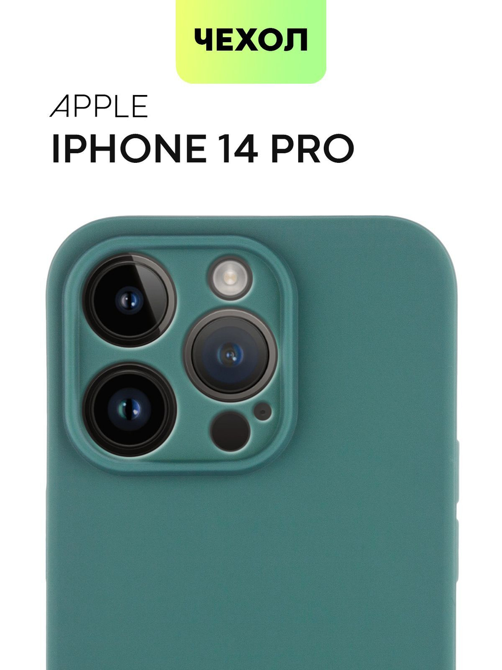 Чехол BROSCORP для Apple iPhone 14 Pro оптом (арт. IP14PRO-COLOURFUL-DARKGREEN)