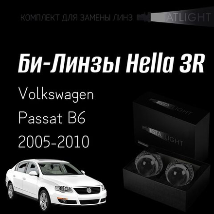 Би-линзы Hella 3R для фар  Volkswagen Passat B6 2005-2010, комплект биксеноновых линз, 2 шт