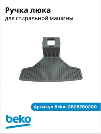 ручка серая 2828780200 Beko