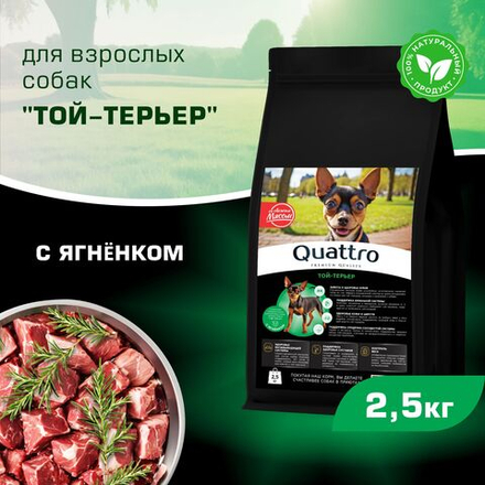 Корм сухой для взрослых собак породы Той-терьер, с ягненком, 2,5 кг, QUATTRO