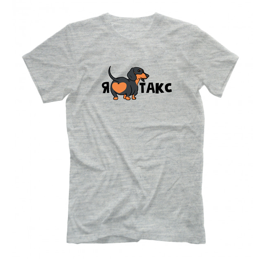 Футболка "Я люблю Такс"