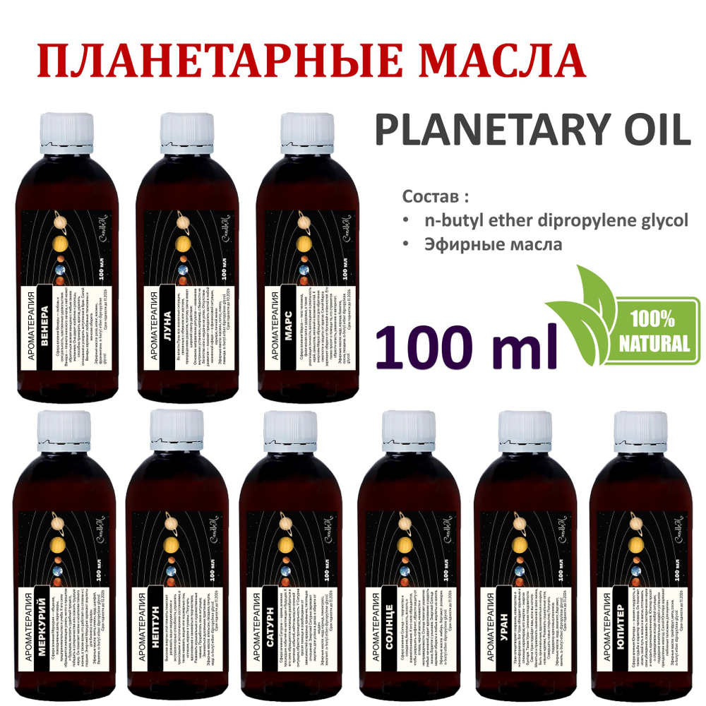 Ароматические планетарные масла / 9 шт по 100 мл