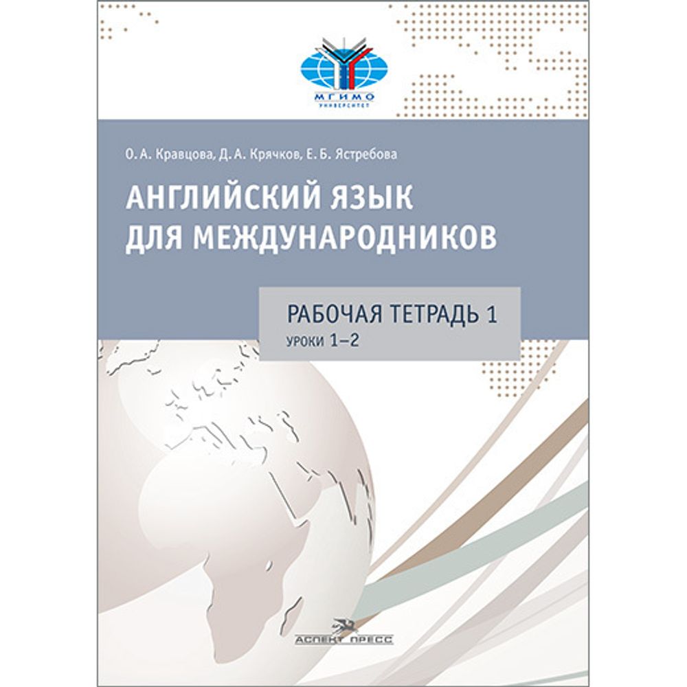 Ястребова Е. Б., Кравцова О. А., Крячков Д. А. Английский язык для международников. Комплект 6 рабочих тетрадей к учебнику Ястребовой