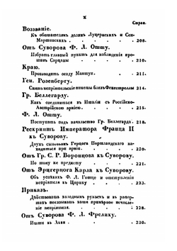 История российско-австрийской кампании 1799 г. под предводительством генералиссимуса, книзя Италийского, графа Александра Васильевича Суворова-Рымникского. Часть 2. Подлинные акты и официальные бумаги | Е. Б. Фукс