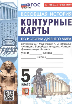 УМК. Контурные карты. 5 кл. Истории древнего мира. Мединский, Чубарьян. ФГОС НОВЫЙ (к новому учебнику)