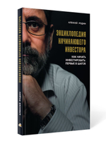 Энциклопедия начинающего инвестора. Как начать инвестировать: первые 8 шагов / Алексей Родин