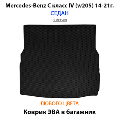 Коврик ЭВА в багажник для Mercedes-Benz C класс IV (W205) 14-21г.