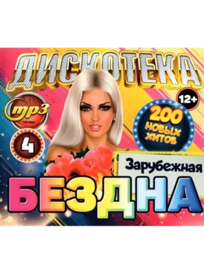 Дискотека Бездна №4 Зарубежная (200 новых х-в) (Диск CD-MP3)