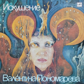 Валентина Пономарева / Искушение (LP)
