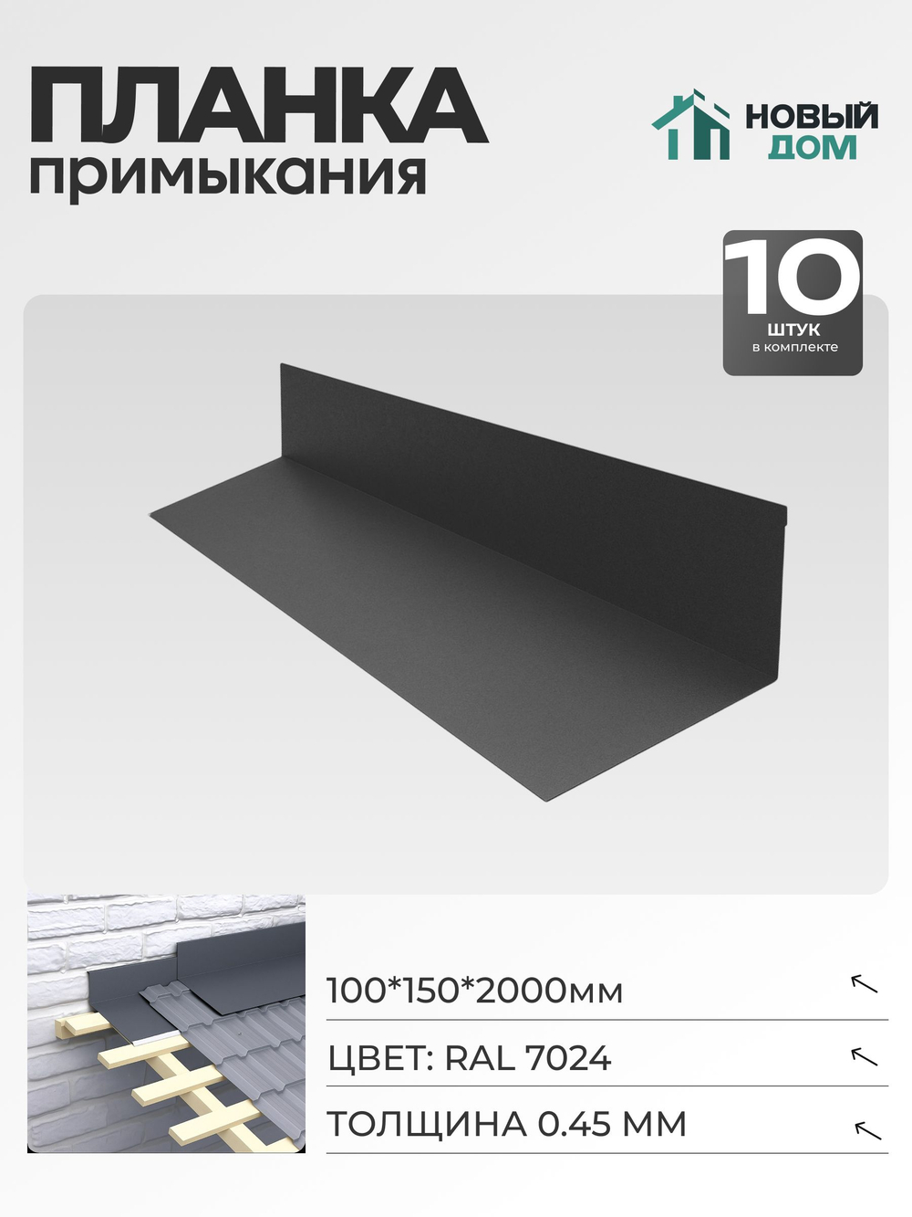 Планка примыкания 100х150мм Длина 2000мм, Серый (RAL 7024), 0,45мм, комплект 10 шт.