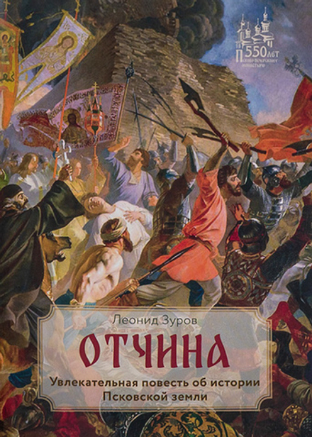 Отчина. Увлекательная повесть об истории Псковской земли (Свято-Усп. Псково-Печерский м.) (Зуров Лео