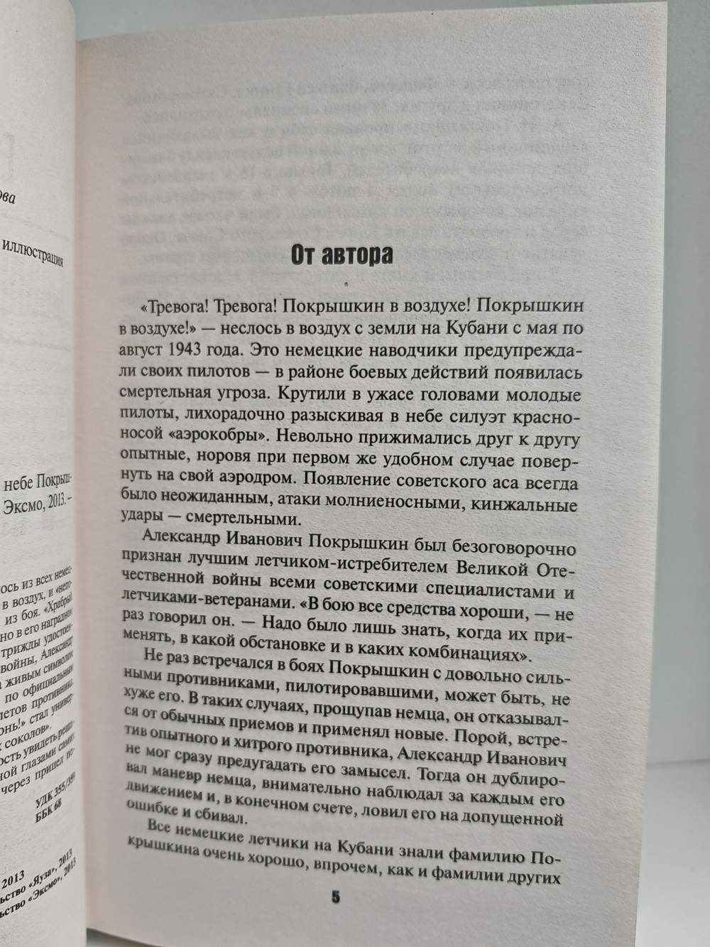Сталинский сокол № 1. Ахтунг! В небе Покрышкин!